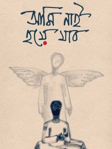 [9789849690047] আমি নাই হয়ে যাব