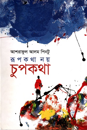 [9843000005160] রূপকথা নয় চুপকথা