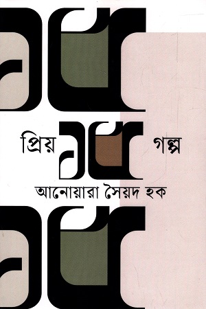 [9789847769004] প্রিয় ১৫ গল্প