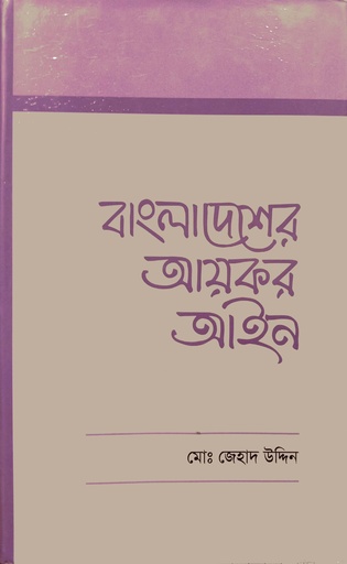 [9840754971] বাংলাদেশের আয়কর আইন