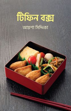 [9789849625278] টিফিন বক্স