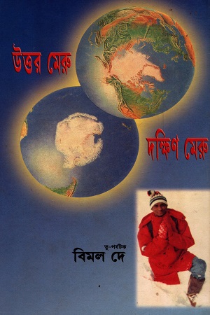[7356100000000] উত্তর মেরু দক্ষিণ মেরু