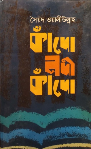 [9789842108730] কাঁদো নদী কাঁদো