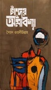 চাঁদের অমাবশ্যা