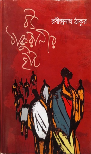 [9789849281610x] বউ ঠাকুরানীর হাট