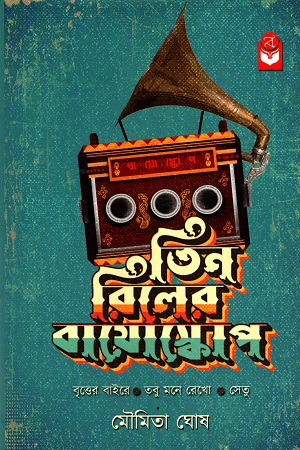 [9789390353514] তিন রিলের বায়োস্কোপ