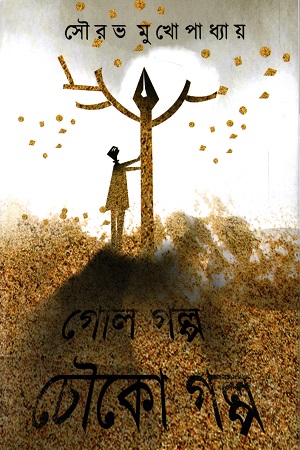 [9788193423936] গোল গল্প চৌকো গল্প