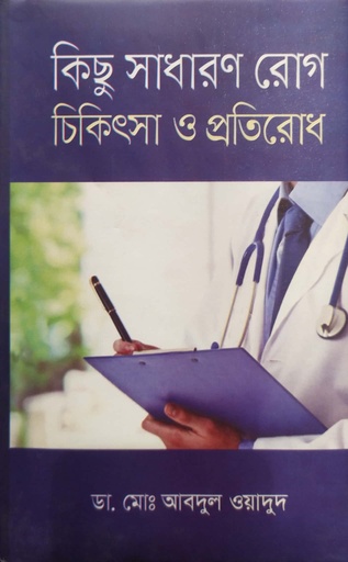 [9789842107634] কিছু সাধারণ রোগ চিকিৎসা ও প্রতিরোধ