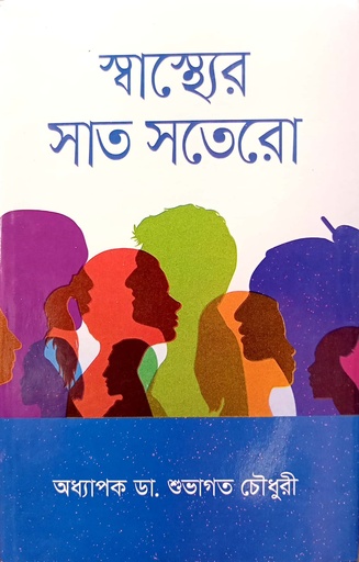 [9789842109751] সুস্বাস্থ্যের সাত সতের