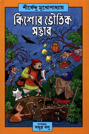 [9789389584659] কিশোর ভৌতিক সম্ভার