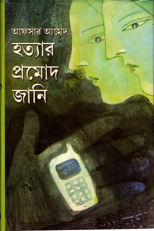 [8129503670] হত্যার প্রমোদ জানি