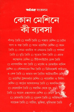 [8186891226] কোন মেশিনে কী ব্যবসা