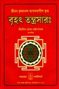 শ্রীমৎ কৃষ্ণানন্দ আগমবাগীশ কৃত বৃহৎ তন্ত্রসারঃ