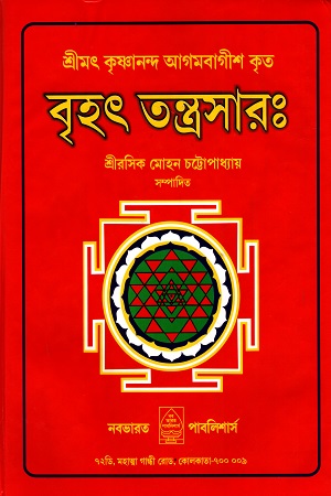 [7362700000005] শ্রীমৎ কৃষ্ণানন্দ আগমবাগীশ কৃত বৃহৎ তন্ত্রসারঃ