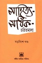 সাহিত্য-সাধক-চরিতমালা (ষড়বিংশ খণ্ড)