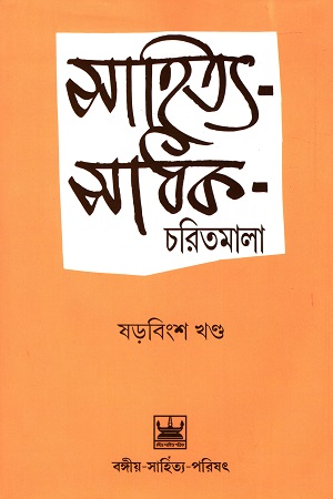 [9789384816940] সাহিত্য-সাধক-চরিতমালা (ষড়বিংশ খণ্ড)