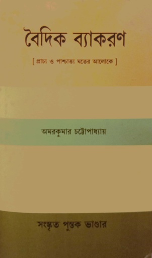 [7364600000000] বৈদিক ব্যাকরণ