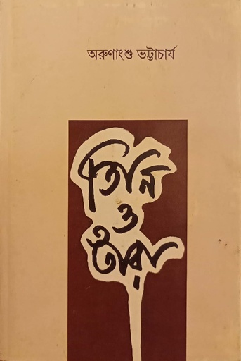 [9789393293077] তিনি ও তাঁরা