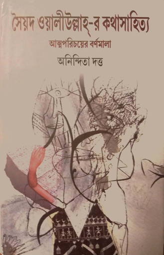 [9788194017103] সৈয়দ ওয়ালীউল্লাহ্-র কথাসাহিত্য