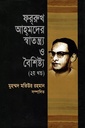 ফররুখ আহমেদের স্বাতন্ত্র্য ও বৈশিষ্ট্য (২য় খন্ড)