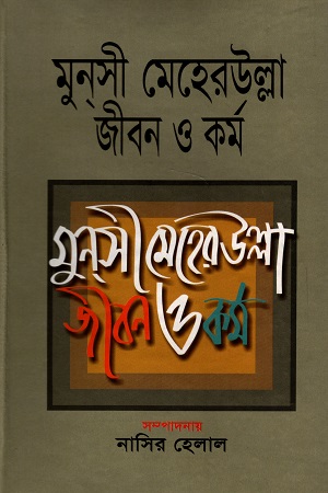 [7366800000002] মুনসী মেহেরউল্লাহ জীবন ও কর্ম