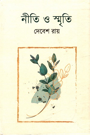 [9789392500695] নীতি ও স্মৃতি