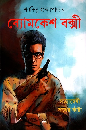 [9789350407684] ব্যোমকেশ বক্সী : সত্যান্বেষী পথের কাঁটা