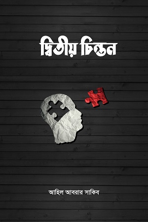 [9789849609483] দ্বিতীয় চিন্তন