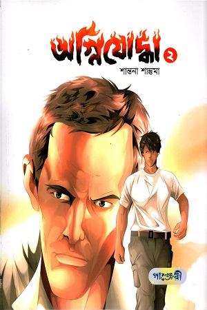 [9789846345001] অগ্নিযোদ্ধা ২