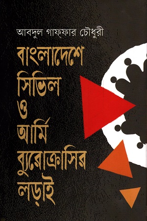 [9789840429387] বাংলাদেশে সিভিল ও আর্মি ব্যুরোক্রাসির লড়াই