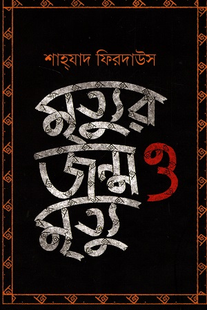 [9789849611134] মৃত্যুর জন্ম ও মৃত্যু