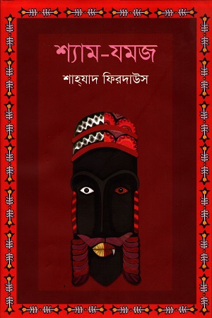 [9789849611127] শ্যাম -যমজ