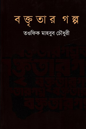[9789846344950] বক্তৃতার গল্প