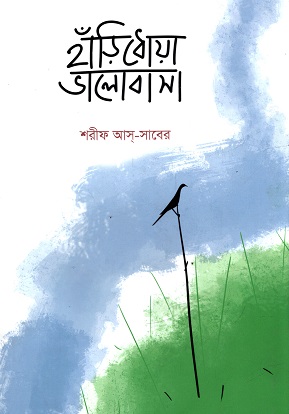 [9789846345186] হাঁড়িধোয়া ভালোবাসা