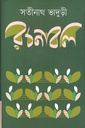 সতীনাথ ভাদুড়ী রচনাবলি (১-৪ খন্ডের সেট)