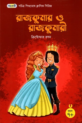 [9789846345056] রাজকুমার ও রাজকুমারী