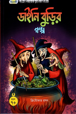 [9789846345032] ডাইনি বুড়ির গল্প