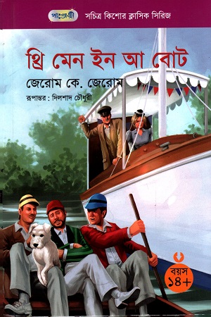 [9789846344745] থ্রি মেন ইন আ বোট
