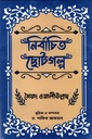 নির্বাচিত ছোটগল্প (সৈয়দ ওয়ালীউল্লাহ)