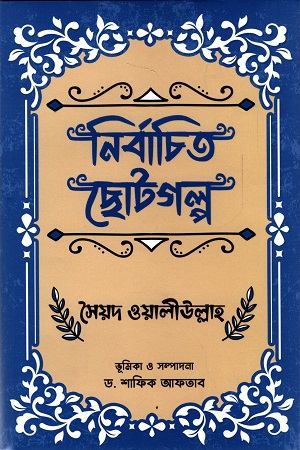 [9789849589471] নির্বাচিত ছোটগল্প (সৈয়দ ওয়ালীউল্লাহ)