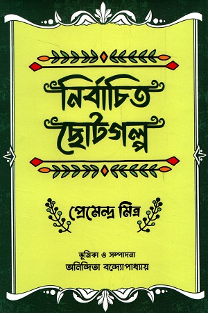 [9789849589488] নির্বাচিত ছোটগল্প (প্রেমন্দ্র মিত্র)