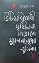 ব্রিটিশবিরোধী স্বাধীনতা সংগ্রামে মুসলমানদের ভূমিকা