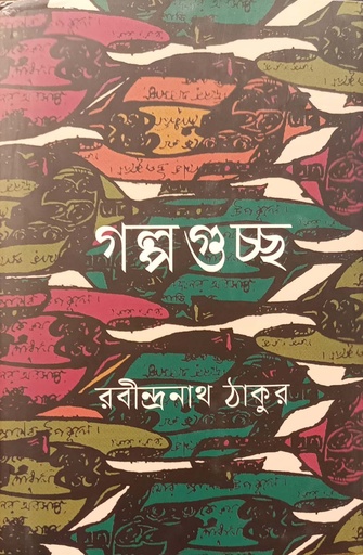 [9789847769011] গল্পগুচ্ছ