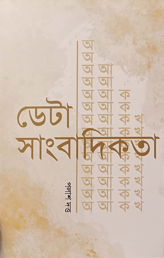 [9789847768991] ডেটা সাংবাদিকতা