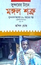 সুন্দরের টানে মঙ্গল শত্রু