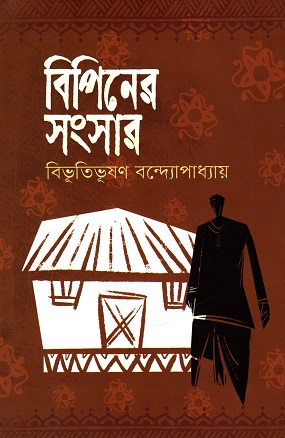 [9789848800744] বিপিনের সংসার