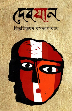 [9789848800751] দেবযান