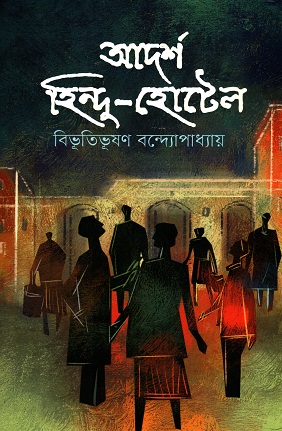 [9789848800737] আদর্শ হিন্দু-হোটেল