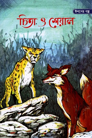 [9789848793312x] চিতা ও শেয়াল