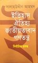 নির্বাচিত প্রবন্ধ - ইতিহাস ঐতিহ্য জাতীয়তাবাদ গণতন্ত্র